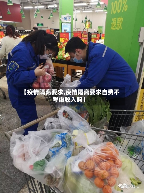 【疫情隔离要求,疫情隔离要求自费不考虑收入吗】-第1张图片