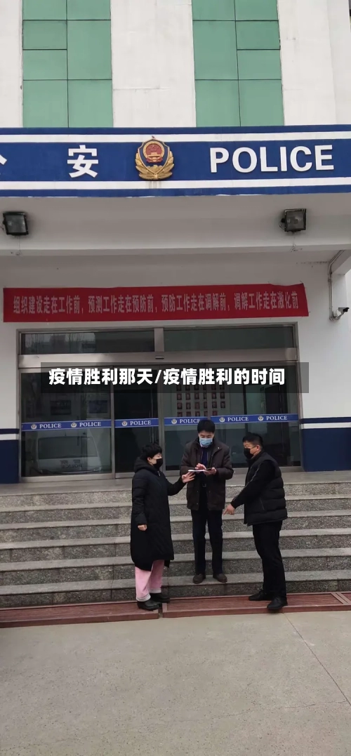 疫情胜利那天/疫情胜利的时间-第1张图片