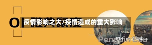 疫情影响之大/疫情造成的重大影响-第2张图片