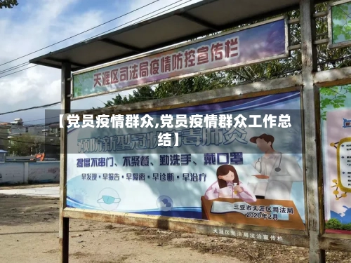 【党员疫情群众,党员疫情群众工作总结】-第1张图片