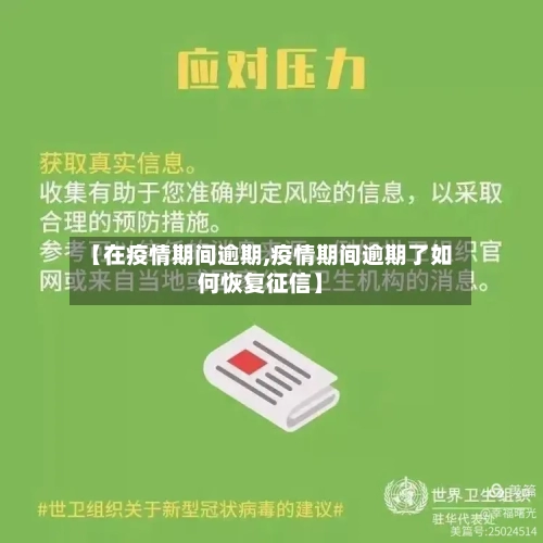 【在疫情期间逾期,疫情期间逾期了如何恢复征信】-第2张图片