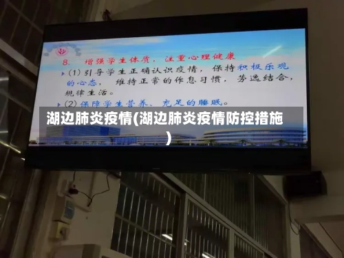 湖边肺炎疫情(湖边肺炎疫情防控措施)-第1张图片
