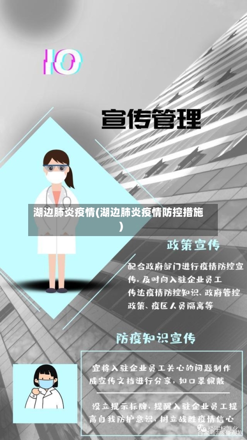 湖边肺炎疫情(湖边肺炎疫情防控措施)-第2张图片