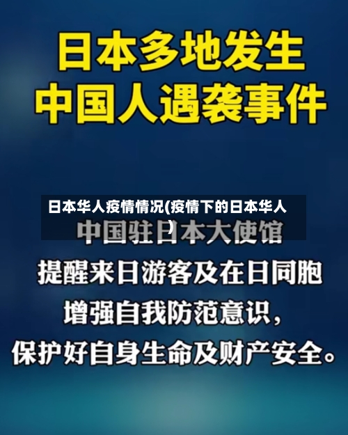 日本华人疫情情况(疫情下的日本华人)-第1张图片