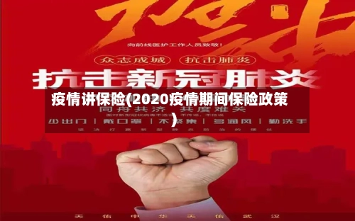 疫情讲保险(2020疫情期间保险政策)-第3张图片