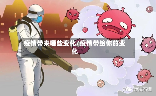 疫情带来哪些变化/疫情带给你的变化-第3张图片