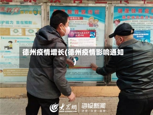 德州疫情增长(德州疫情影响通知)-第2张图片