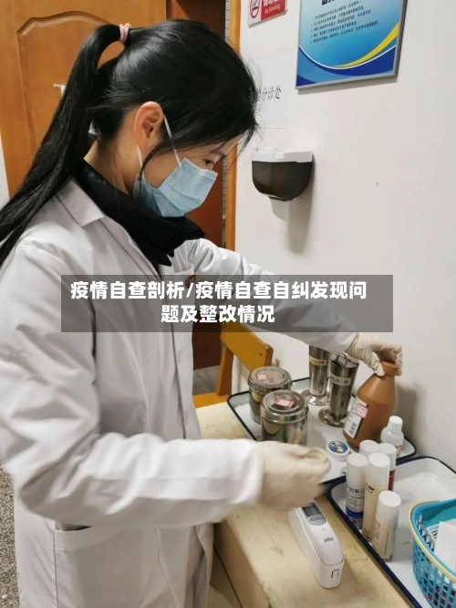 疫情自查剖析/疫情自查自纠发现问题及整改情况-第1张图片