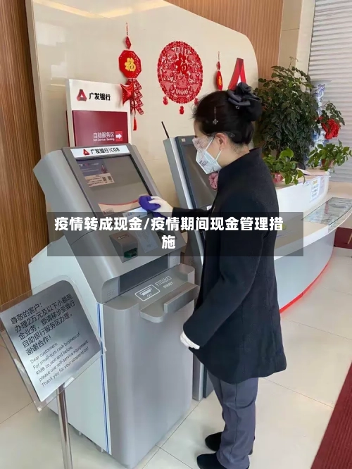 疫情转成现金/疫情期间现金管理措施-第3张图片