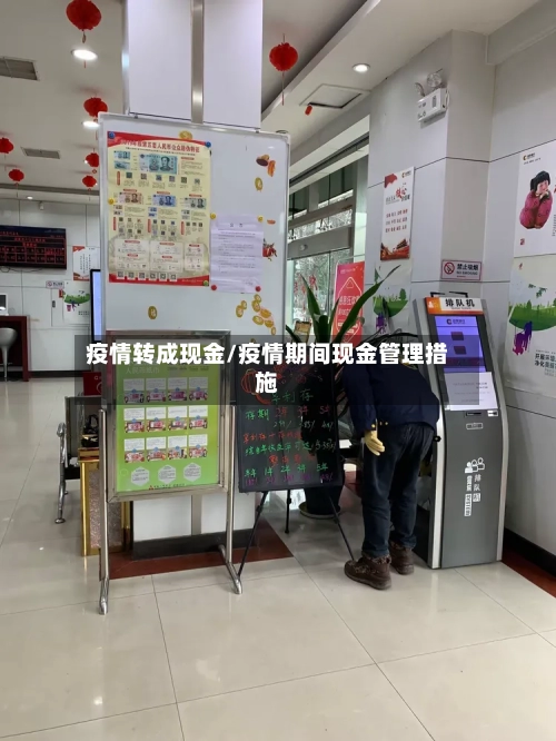 疫情转成现金/疫情期间现金管理措施-第1张图片