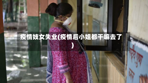 疫情妓女失业(疫情后小姐都干嘛去了)-第1张图片