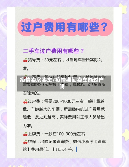 疫情卖房卖车/疫情期间卖车能过户吗-第2张图片