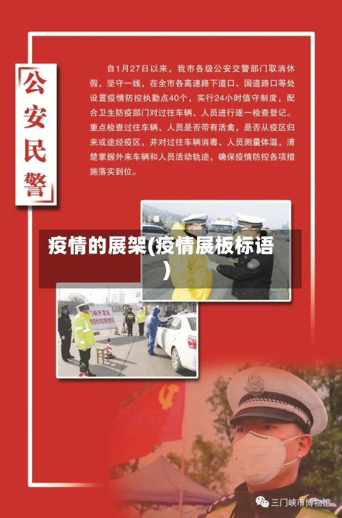 疫情的展架(疫情展板标语)-第2张图片