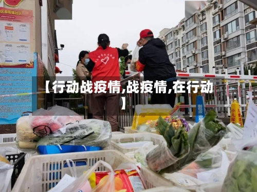 【行动战疫情,战疫情,在行动】-第2张图片