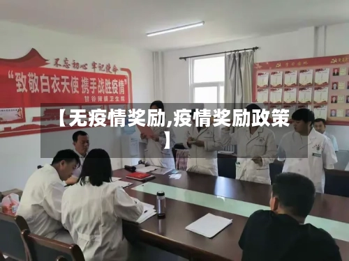 【无疫情奖励,疫情奖励政策】-第1张图片