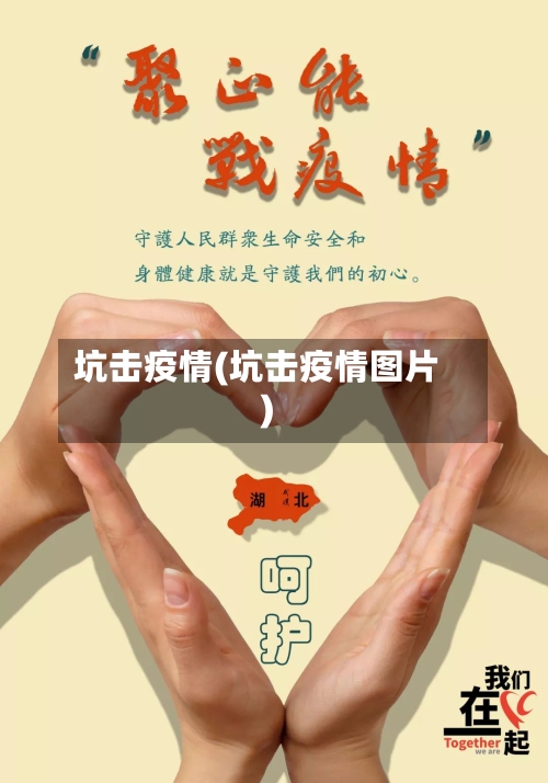 坑击疫情(坑击疫情图片)-第1张图片