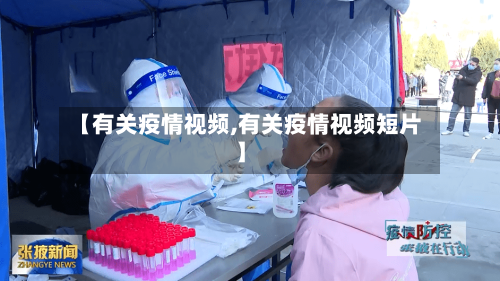 【有关疫情视频,有关疫情视频短片】-第1张图片