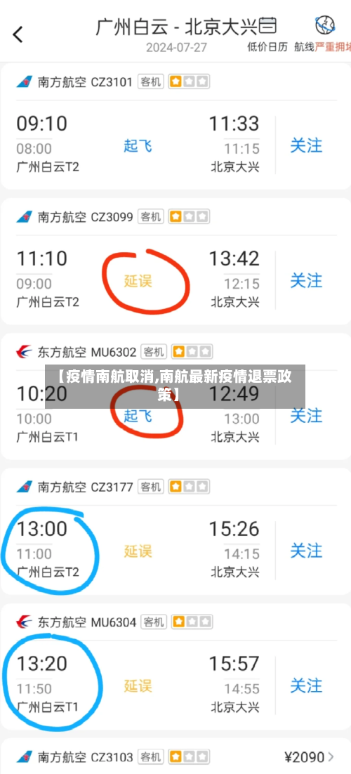 【疫情南航取消,南航最新疫情退票政策】-第1张图片