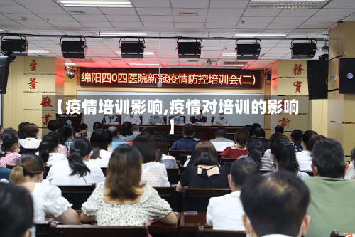 【疫情培训影响,疫情对培训的影响】-第1张图片