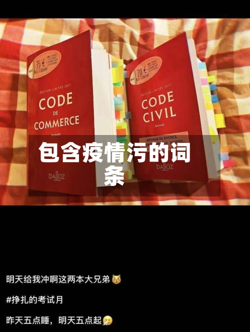 包含疫情污的词条-第2张图片