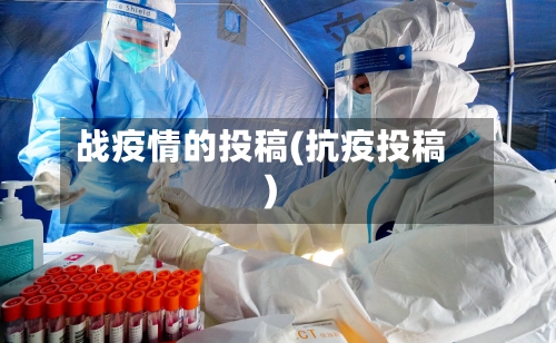 战疫情的投稿(抗疫投稿)-第1张图片