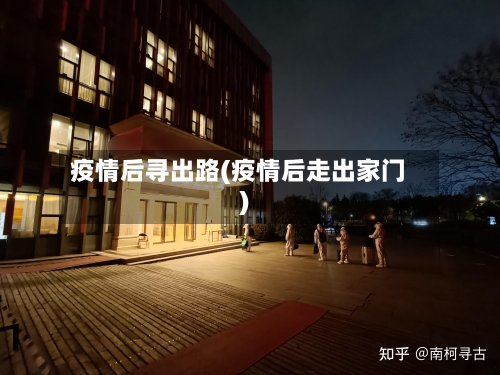疫情后寻出路(疫情后走出家门)-第1张图片