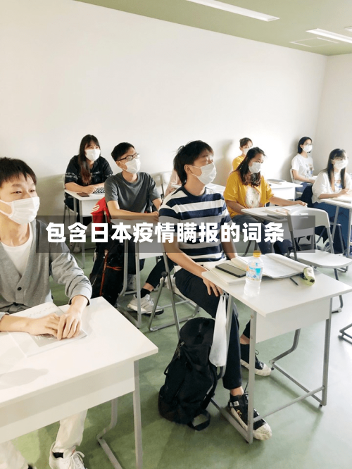 包含日本疫情瞒报的词条-第3张图片