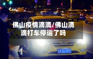 佛山疫情滴滴/佛山滴滴打车停运了吗-第1张图片