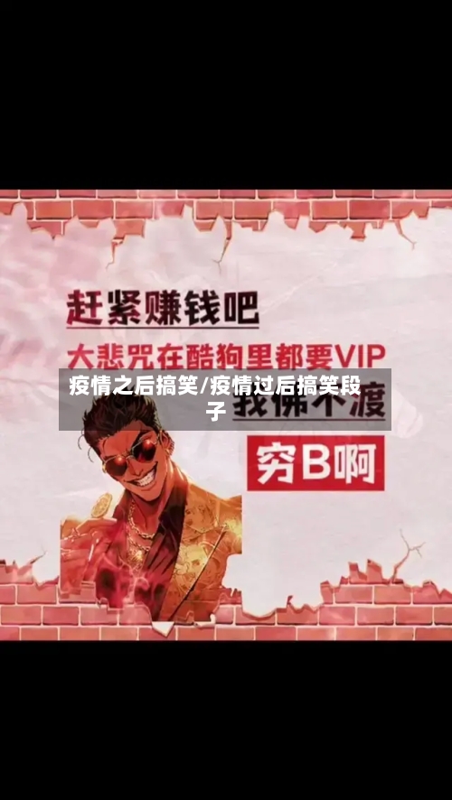 疫情之后搞笑/疫情过后搞笑段子-第1张图片