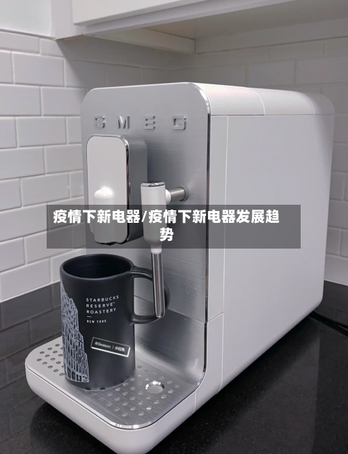 疫情下新电器/疫情下新电器发展趋势-第3张图片