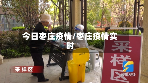 今日枣庄疫情/枣庄疫情实时-第2张图片
