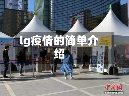 lg疫情的简单介绍-第1张图片