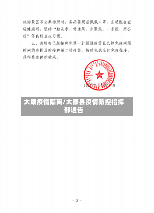 太康疫情隔离/太康县疫情防控指挥部通告-第2张图片