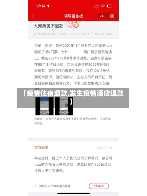 【疫情住宿退款,发生疫情酒店退款】-第1张图片