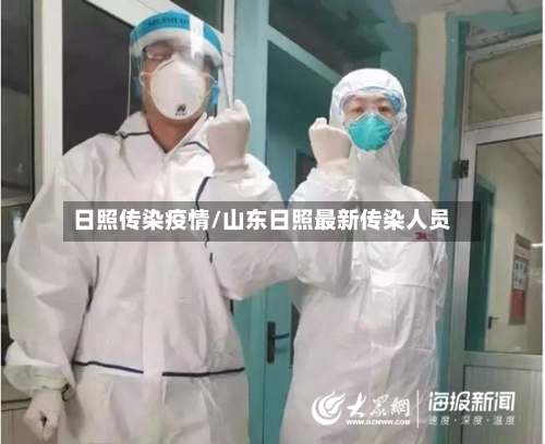 日照传染疫情/山东日照最新传染人员-第1张图片