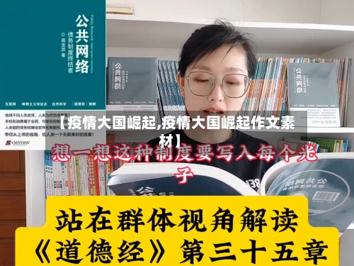 【疫情大国崛起,疫情大国崛起作文素材】-第3张图片