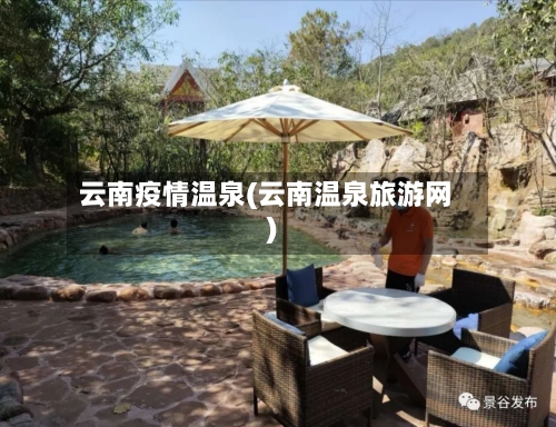 云南疫情温泉(云南温泉旅游网)-第1张图片