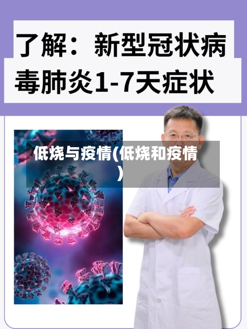 低烧与疫情(低烧和疫情)-第1张图片