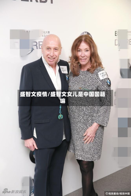 盛智文疫情/盛智文女儿是中国国籍嘛-第1张图片