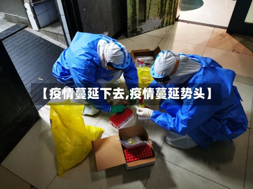 【疫情蔓延下去,疫情蔓延势头】-第1张图片