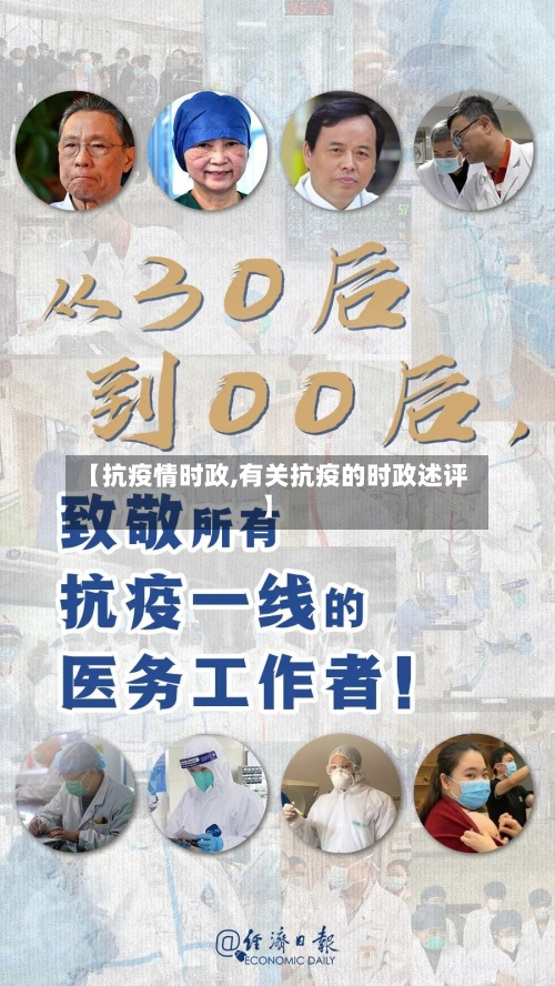【抗疫情时政,有关抗疫的时政述评】-第3张图片