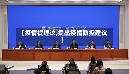 【疫情提建议,提出疫情防控建议】-第1张图片