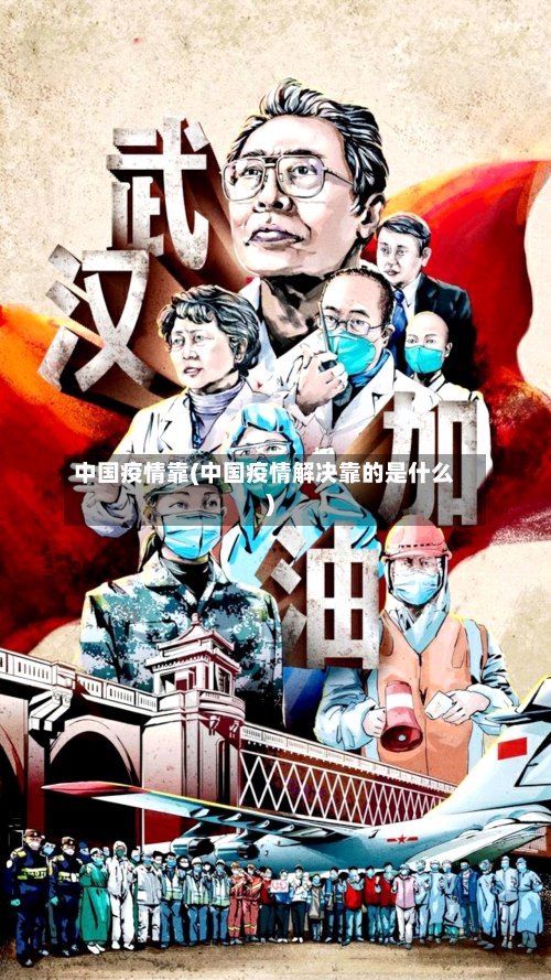 中国疫情靠(中国疫情解决靠的是什么)-第2张图片