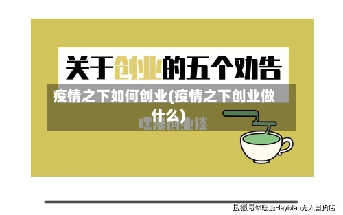 疫情之下如何创业(疫情之下创业做什么)-第1张图片