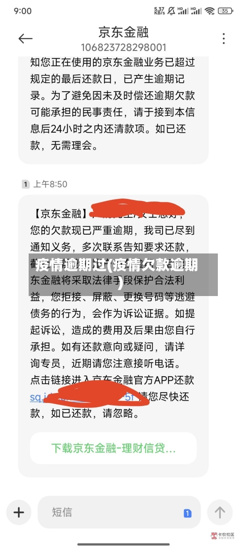 疫情逾期过(疫情欠款逾期)-第2张图片