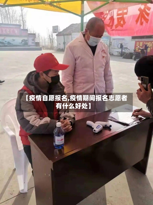 【疫情自愿报名,疫情期间报名志愿者有什么好处】-第1张图片