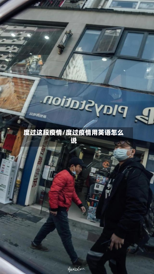 度过这段疫情/度过疫情用英语怎么说-第1张图片