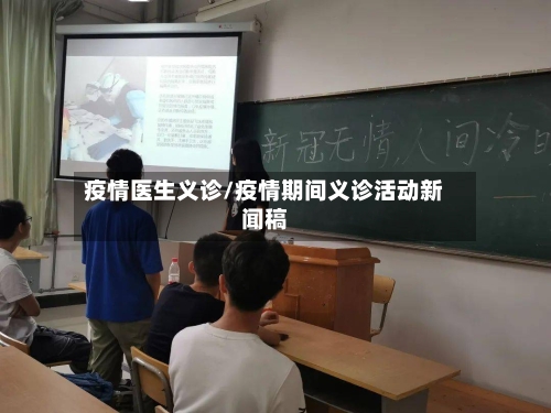 疫情医生义诊/疫情期间义诊活动新闻稿-第2张图片