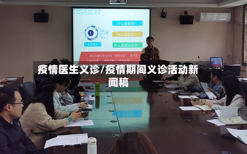 疫情医生义诊/疫情期间义诊活动新闻稿-第1张图片