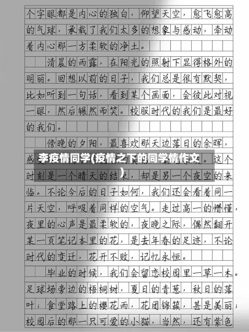 李疫情同学(疫情之下的同学情作文)-第3张图片